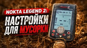Nokta Legend 2: Настройки для мусорки.