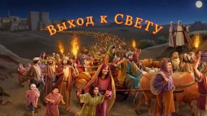 Две лепты бедной вдовы....в наши дни. Выход к Свету. Часть 27