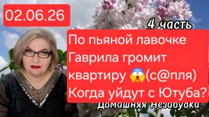 4 часть. По пьяной лавочке Гаврила громит квартиру😱(с@пля).Когда уйдут с Ютуба❓️