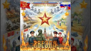 Студия «Офицеры России» - Звезда (автор Лик Д.С.)