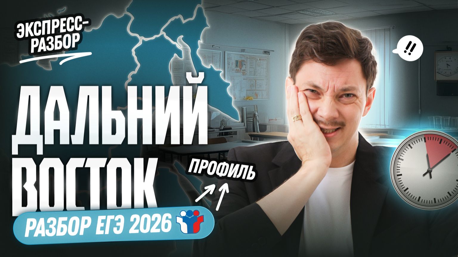 РАЗБОР ДАЛЬНЕГО ВОСТОКА | ЕГЭ 2026 ПРОФИЛЬ