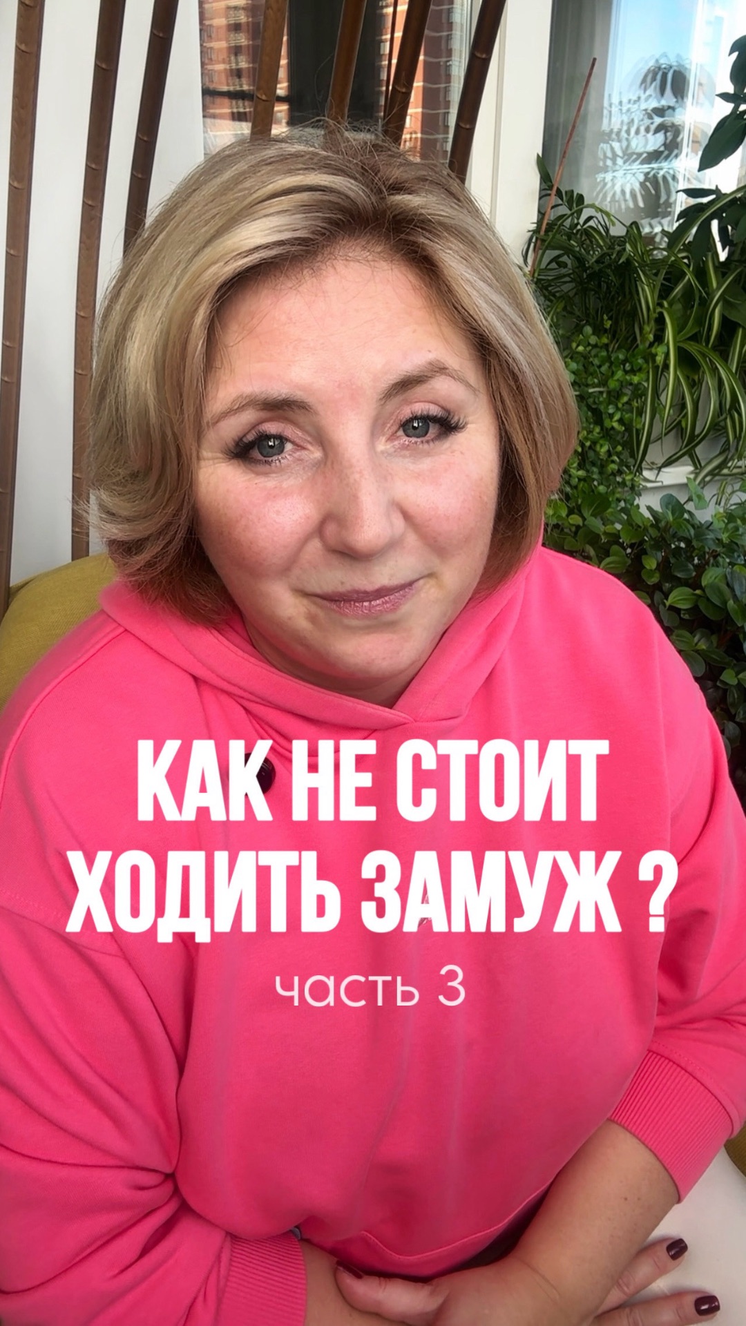 Как не стоит ходить замуж? Ч3
