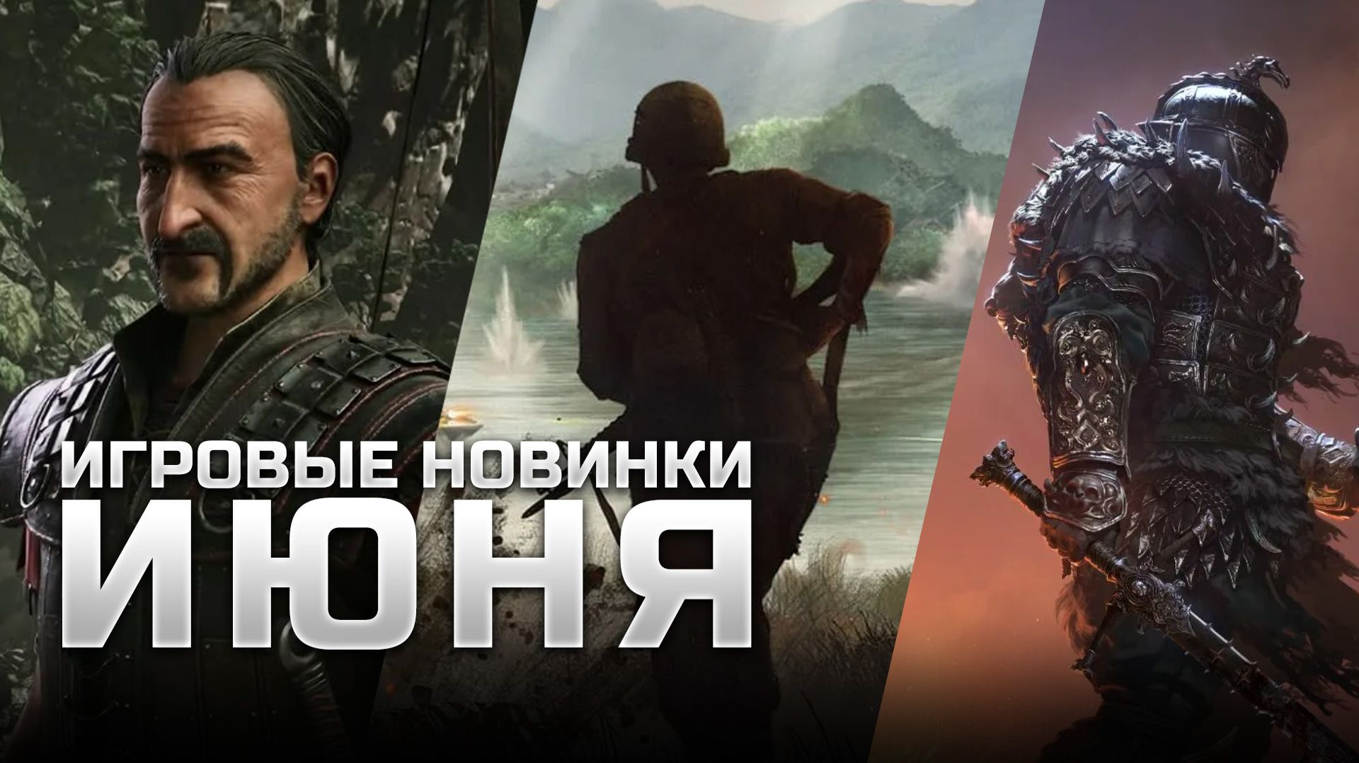 САМЫЕ ОЖИДАЕМЫЕ ИГРЫ ИЮНЯ | Fatekeeper, Gothic 1 Remake, Solarpunk, Hell Let Loose: Vietnam