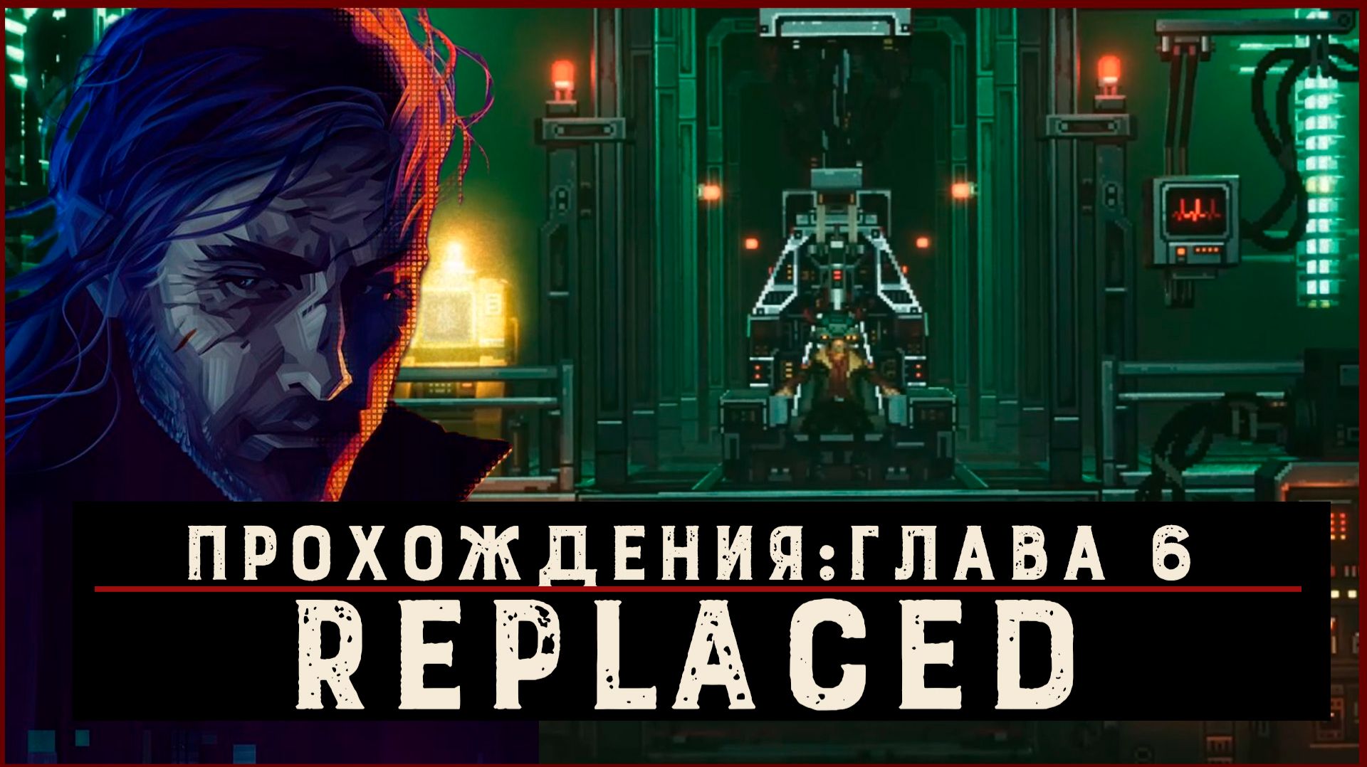 REPLACED — Прохождение без комментариев | Чистый игровой процесс  | Часть 7