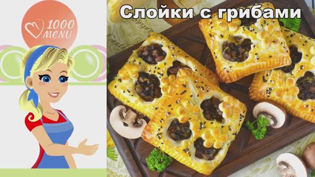 Хрустящие слойки с грибами: простая выпечка с сыром и кунжутом