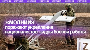 «Молнии» поражают технику и укрепления ВСУ: кадры боевой работы беспилотчиков