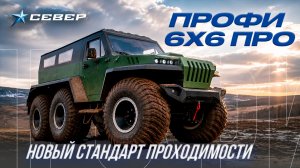 ПРЕМЬЕРА! СНЕГОБОЛОТОХОД СЕВЕР «ПРОФИ 6х6 ПРО». НОВЫЙ СТАНДАРТ ПРОХОДИМОСТИ