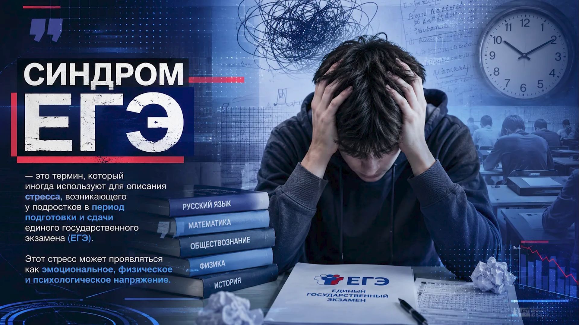 «СИНДРОМ ЕГЭ» НЕ СТРАШЕН? смотреть онлайн