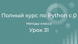 Полный курс по Python с нуля. Урок 31. Методы класса