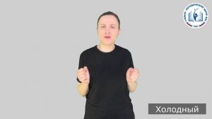 11 - Симптомы - Холодный