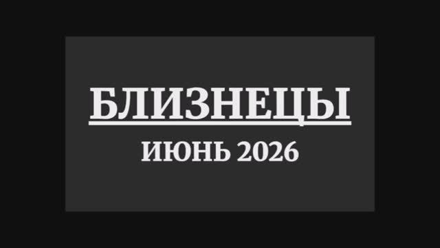 БЛИЗНЕЦЫ ГОРОСКОП НА ИЮНЬ 2026 ГОДА смотреть онлайн
