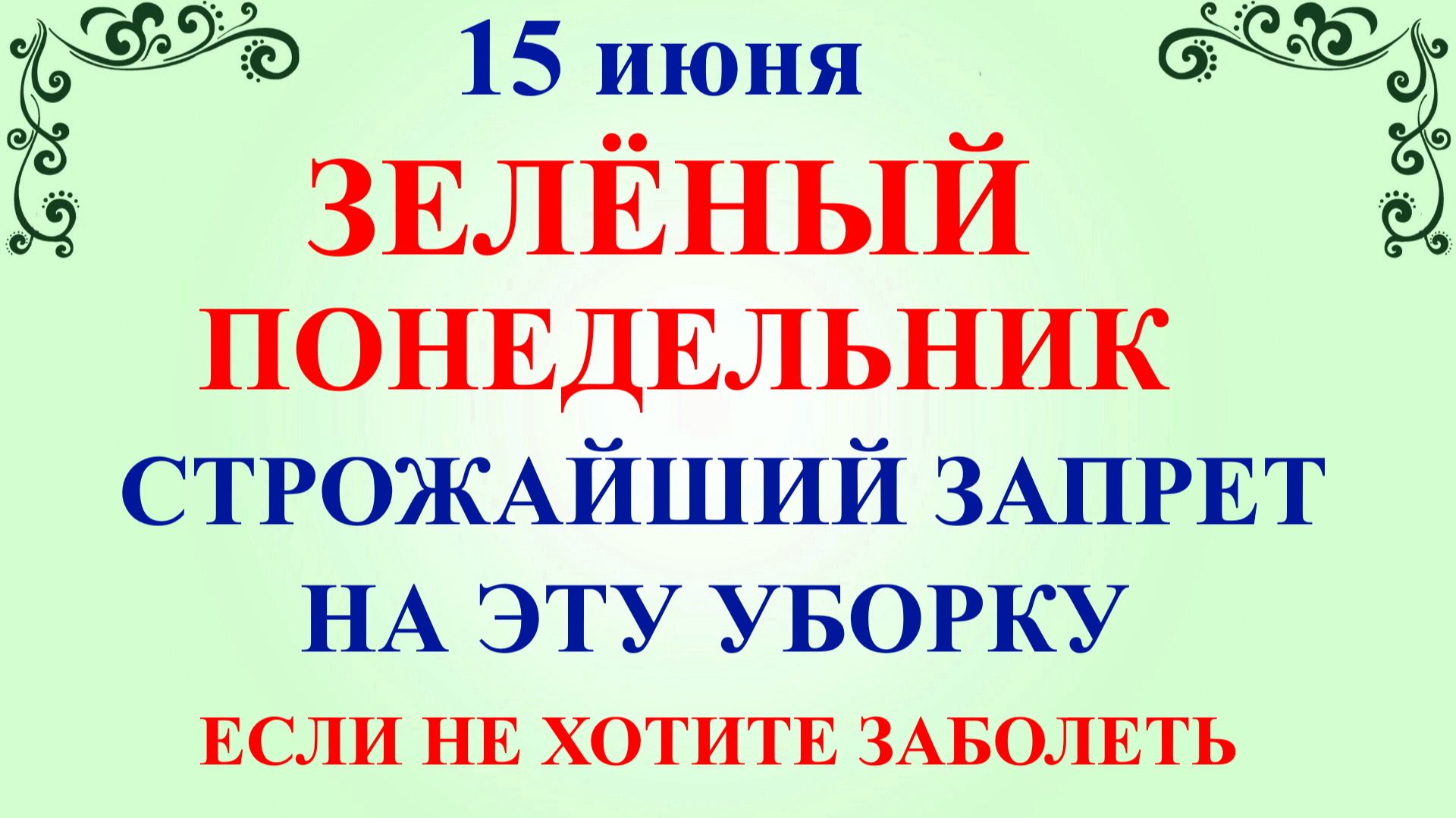 15 июня Никифоров День, понедельник. Что нельзя делать 15 июня. Народные приметы и традиции смотреть онлайн