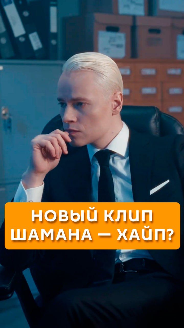 Новый клип Шамана - хайп?