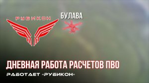 ПВО Центра «Рубикон» работает в небе. Сбиты «Hornet», «DARTS», а также и другие БпЛА