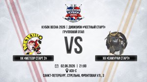 ХК «Метеор Старт 2» - ХК «Самураи Старт» | 02.06.2026