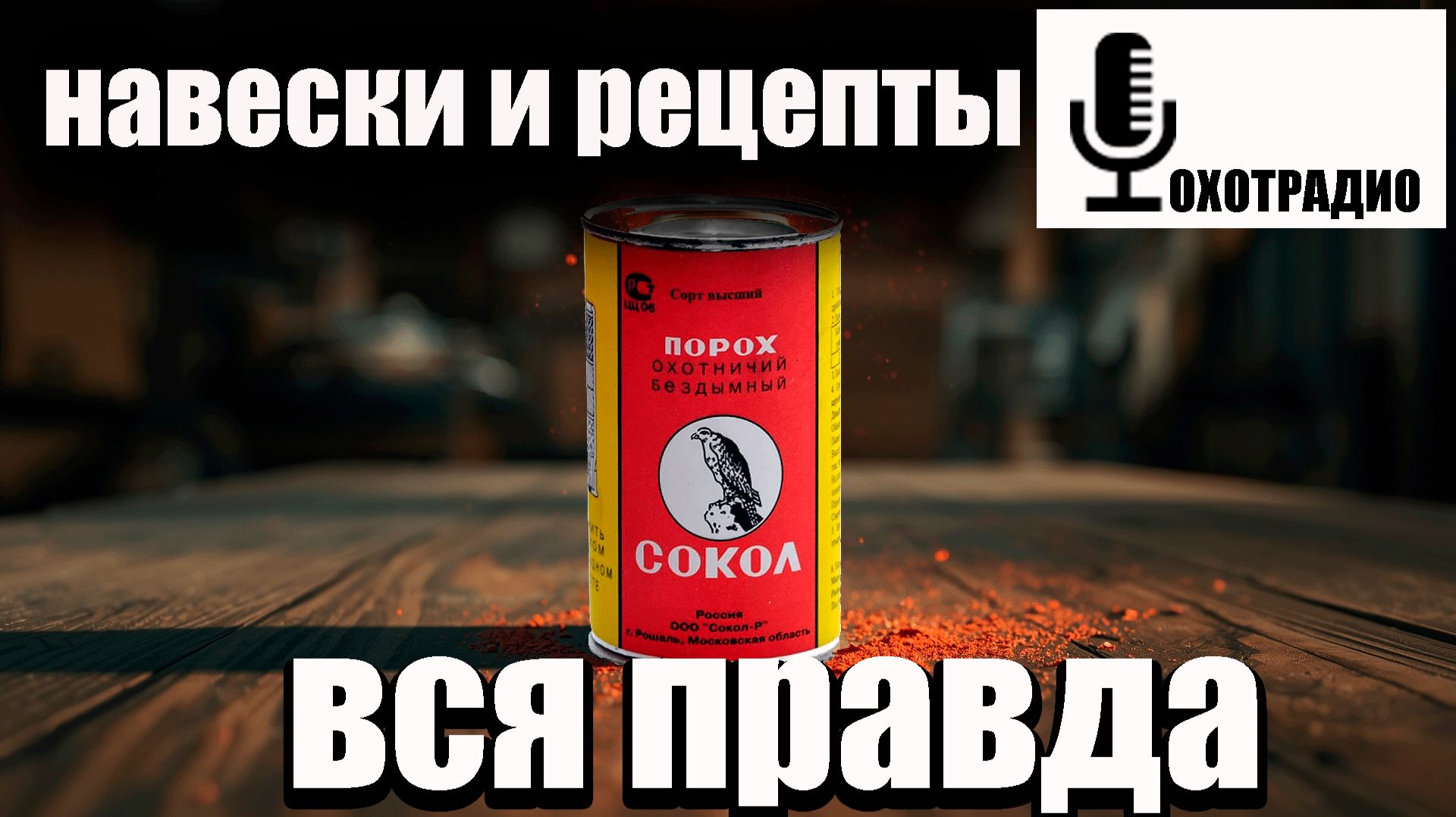 ПОРОХ 