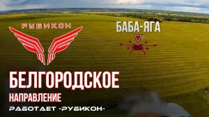 Белгородское направление. «Рубикон» FPV-дронами поражает транспорт, ПВД и БпЛА ВСУ