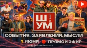 ШУМ / ШЕЛЕС: НОВАЯ ВОЙНА ПО-УКРАИНСКИ: ОТВЕТ ПУТИНА. Иран закрыл Ормуз. Трамп попер на Нетаньяху