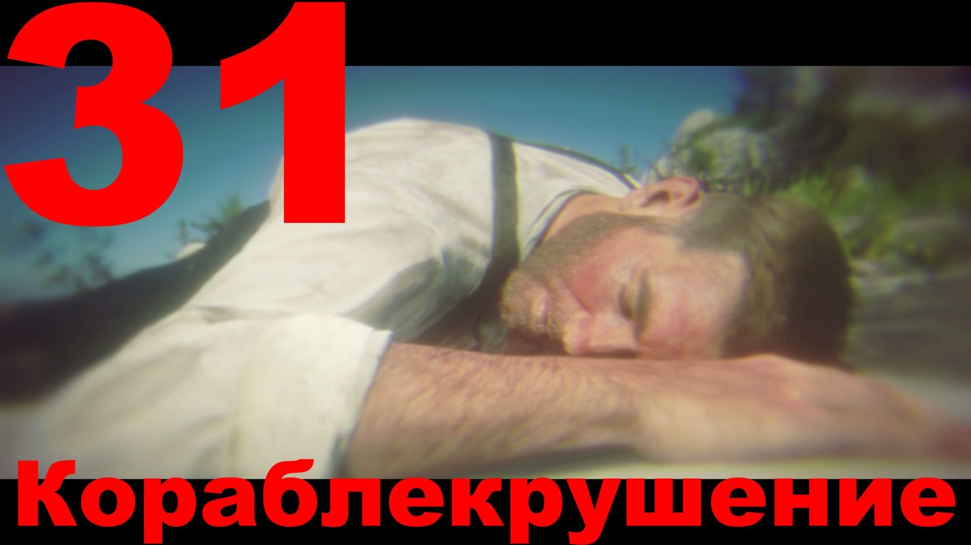 Прохождение Red Dead Redemption 2 №31 - Кораблекрушение смотреть онлайн