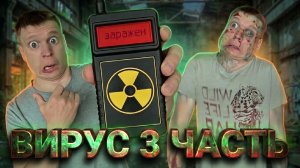 Опасный вирус! (3 часть)