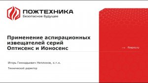 Применение аспирационных извещателей Оптисенс и Ионосенс