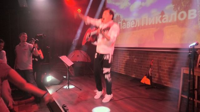 Павел Пикалов - На лабутенах (группа 