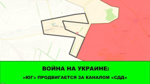 02.06 Война на Украине: ГВ «Юг» продвигается за каналом «СДД»