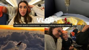 VLOG// ПЕРЕЛЕТ ЮЖНО-САХАЛИНСК - МОСКВА / ОБЗОР КОМФОРТ КЛАССА АЭРОФЛОТ/ SU1745 BOEING 777-300ER