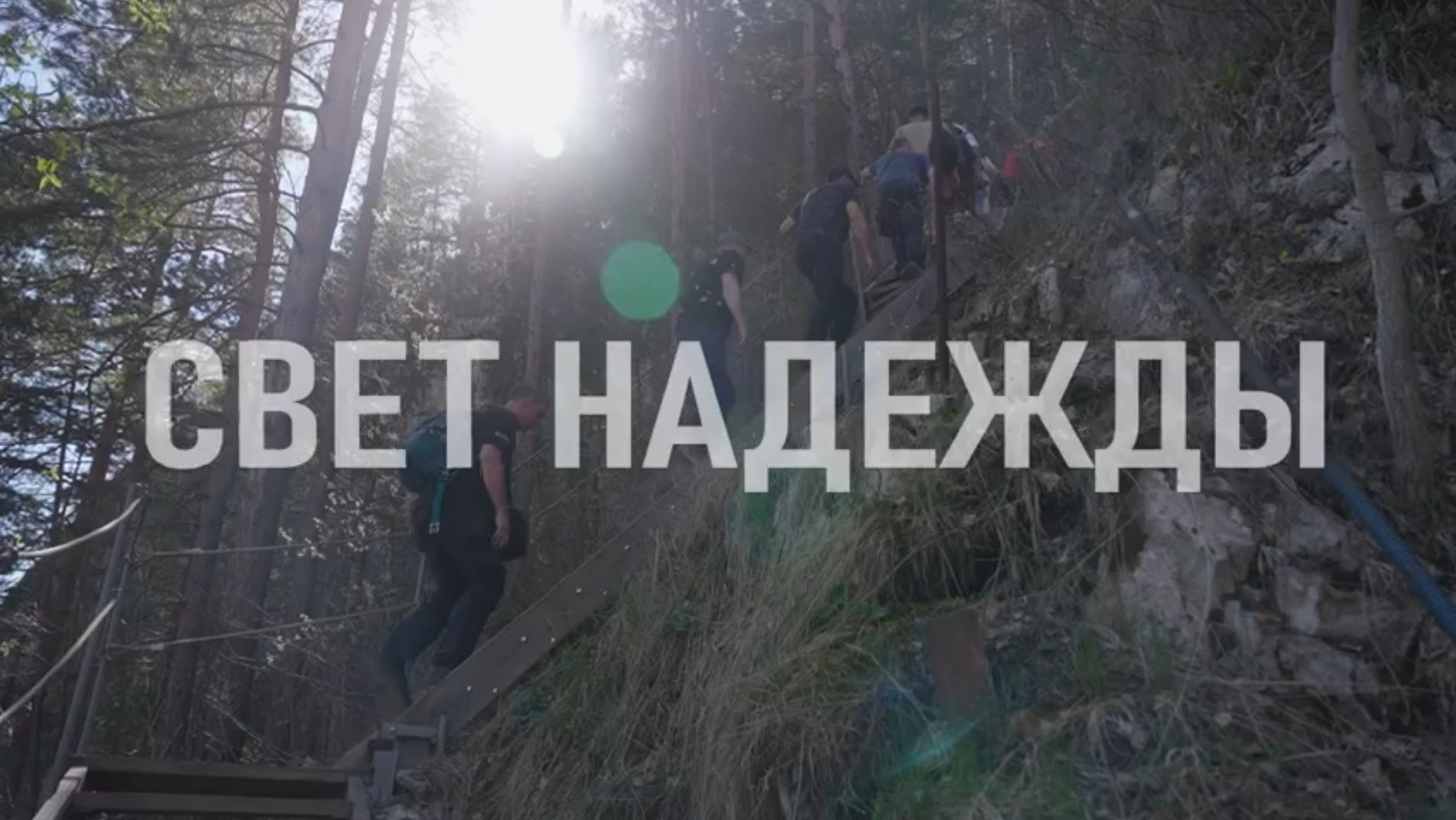 "Свет надежды": помощь родителям, потервшим детей