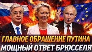 Главной обращение Путина Мощный ответ на чушь Европы Россия не потерпит выходки ЕС