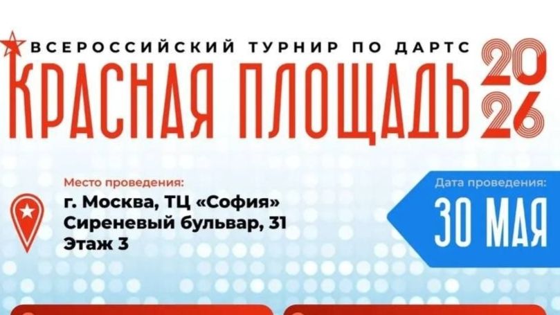 Дартс ВС по дартс Красная площадь 30.05.2026 город Москва смотреть онлайн
