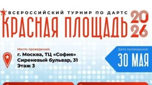 Дартс ВС по дартс Красная площадь 30.05.2026 город Москва