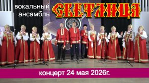 Концерт вокального ансамбля «Светлица» в ГДКиС «Мир»
