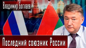 Последний союзник России #ВладимирБоглаев #ИгорьГончаров