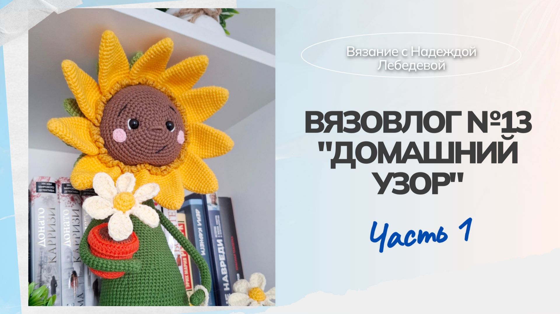 Вязовлог №13: "Домашний узор. Часть 1" / Вязание декора для дома / Амигуруми, игрушки крючком смотреть онлайн