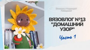 Вязовлог №13: «Домашний узор. Часть 1» / Вязание декора для дома / Амигуруми, игрушки крючком