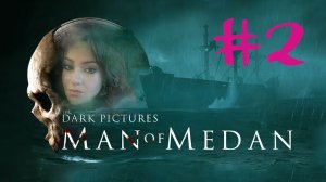 Man of Medan # 2 Индюк оф Милан: полундра!