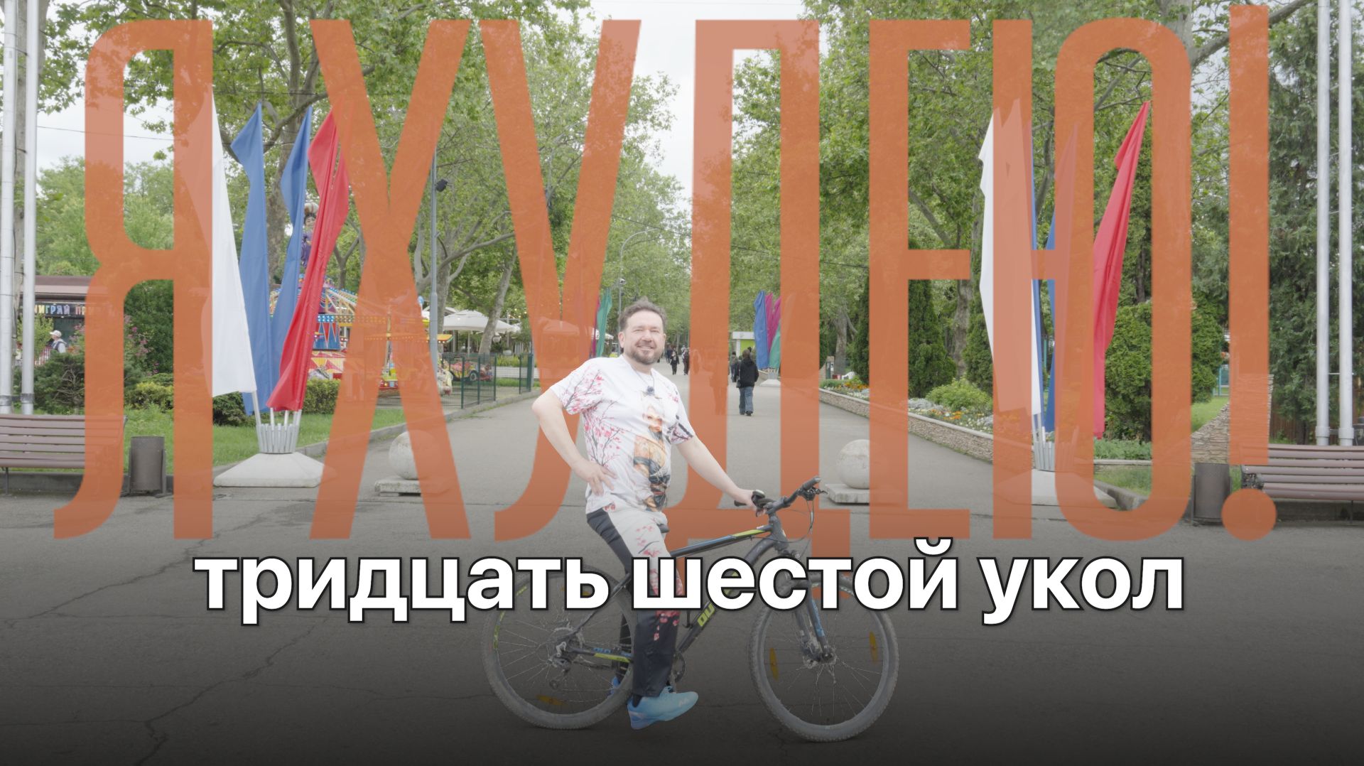 После похудения на уколах я снова поехал на велосипеде!