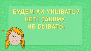 Будем ли унывать  ♫  Детские христианские песни