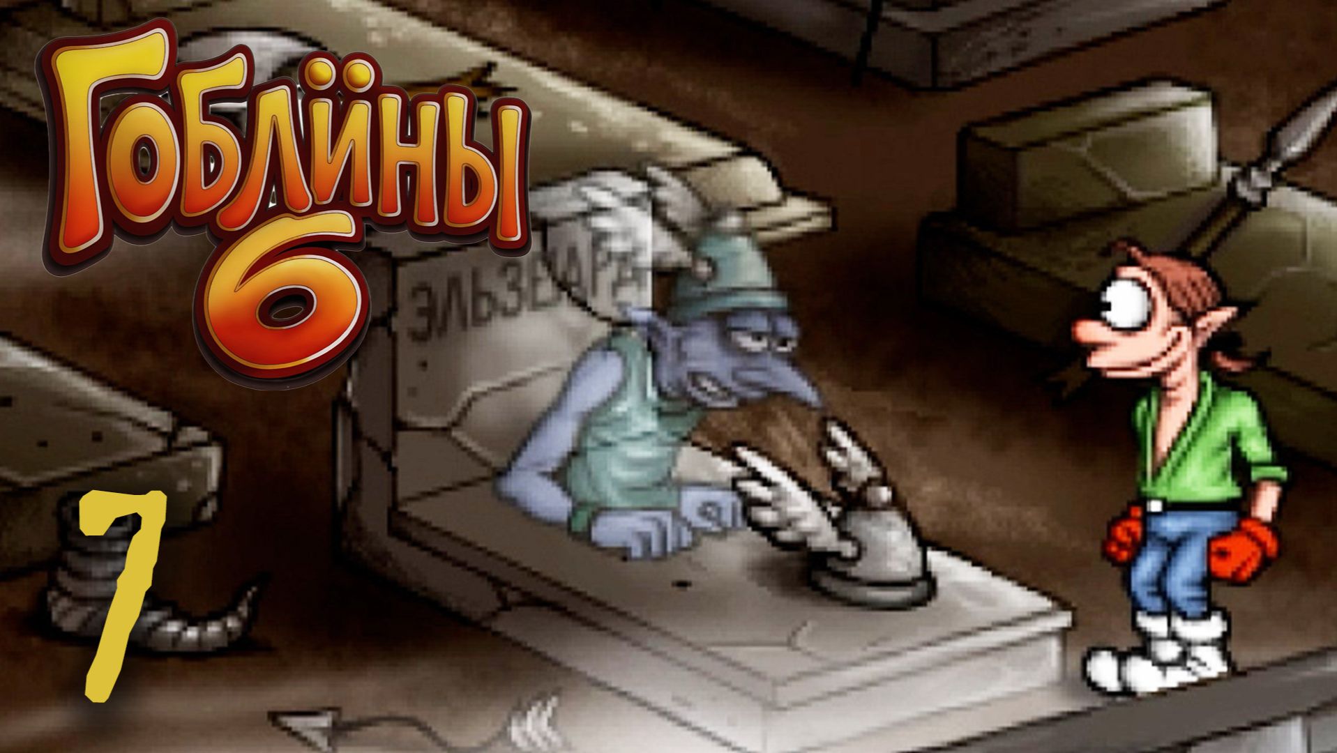 Приводим кладбище в порядок - Гоблины 6  - 7