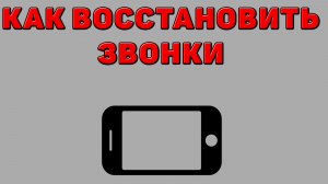 Как восстановить звонки на Телефоне