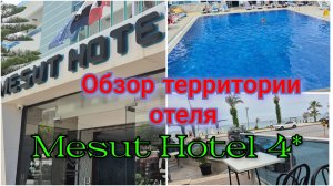 ТУРЦИЯ!🇹🇷🌴СТОИТ ЛИ БРОНИРОВАТЬ ЭТОТ ОТЕЛЬ?ОБЗОР ОТЕЛЯ MESUT  HOTEL 4*(АЛАНЬЯ)