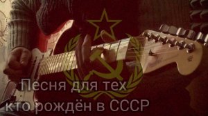 Песня для тех кто рождён в СССР сделано в СССР супер хит 2026