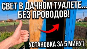 СВЕТ БЕЗ ПРОВОДОВ в дачном туалете! Прокачал участок за копейки.
