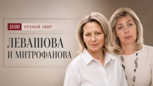 ЛЕВАШОВА и МИТРОФАНОВА | Прямой эфир 03.06.26