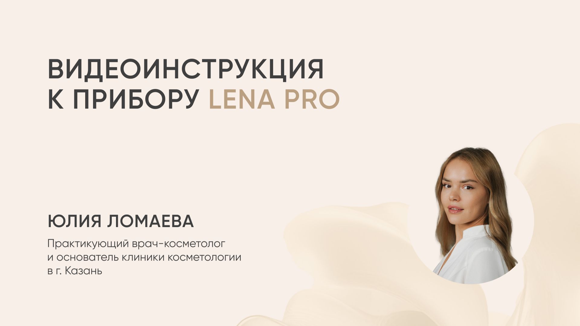 Видеоинструкция L&L Skin LENA PRO смотреть онлайн