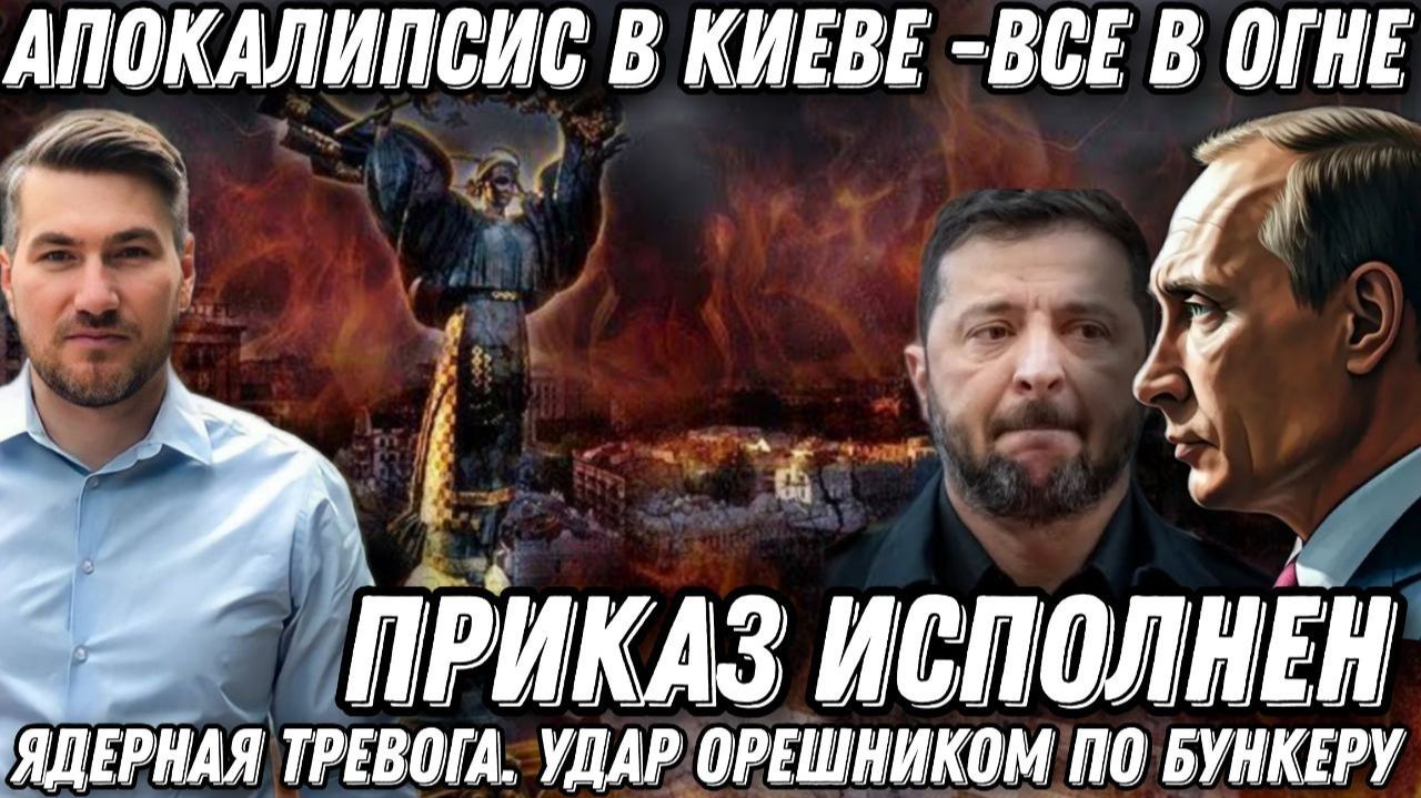 Кабмин, СБУ, МО в огне. Апокалипсис в Киеве. Ядерная тревога в Киеве. Удар «Орешником» по  бункеру
