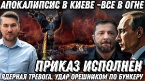 Кабмин, СБУ, МО в огне. Апокалипсис в Киеве. Ядерная тревога в Киеве. Удар «Орешником» по  бункеру