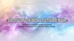 Приключения Домовёнка(День Защиты Детей 1 июня 2026г)