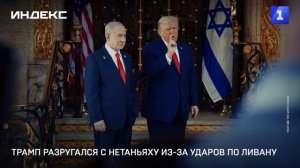 Трамп разругался с Нетаньяху из-за ударов по Ливану